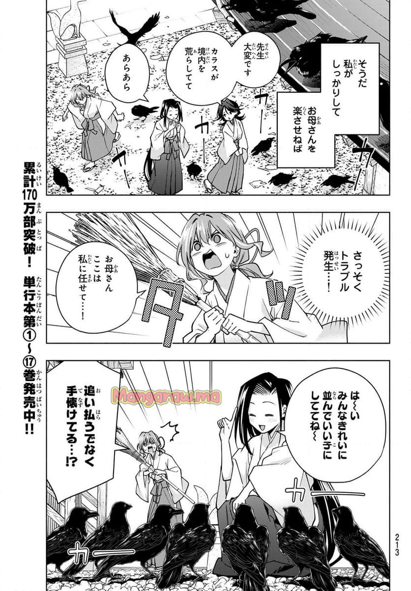 甘神さんちの縁結び - 第160話 - Page 7