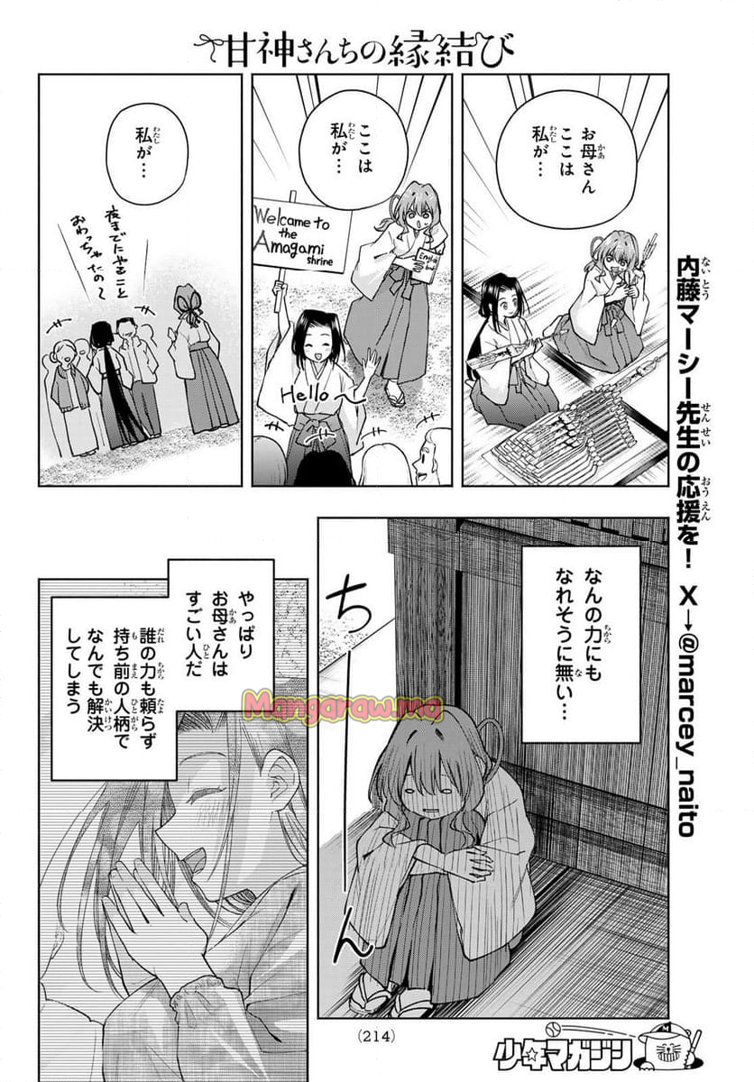 甘神さんちの縁結び - 第160話 - Page 8