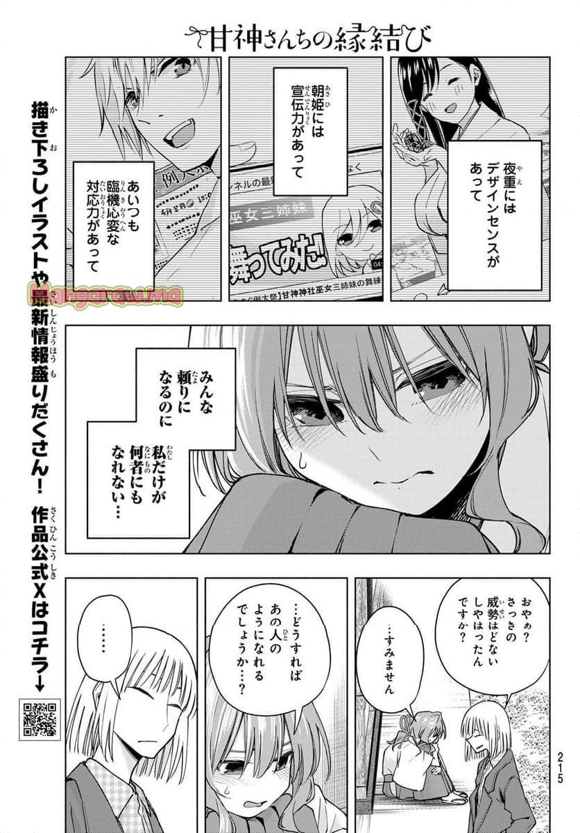 甘神さんちの縁結び - 第160話 - Page 9