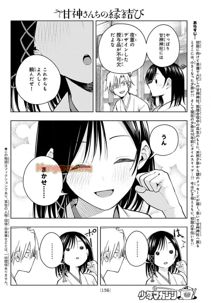 甘神さんちの縁結び - 第162話 - Page 2