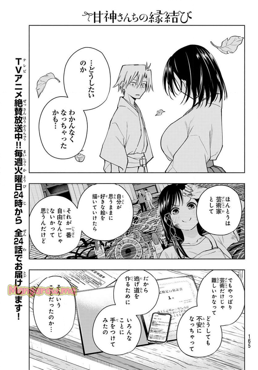 甘神さんちの縁結び - 第162話 - Page 11