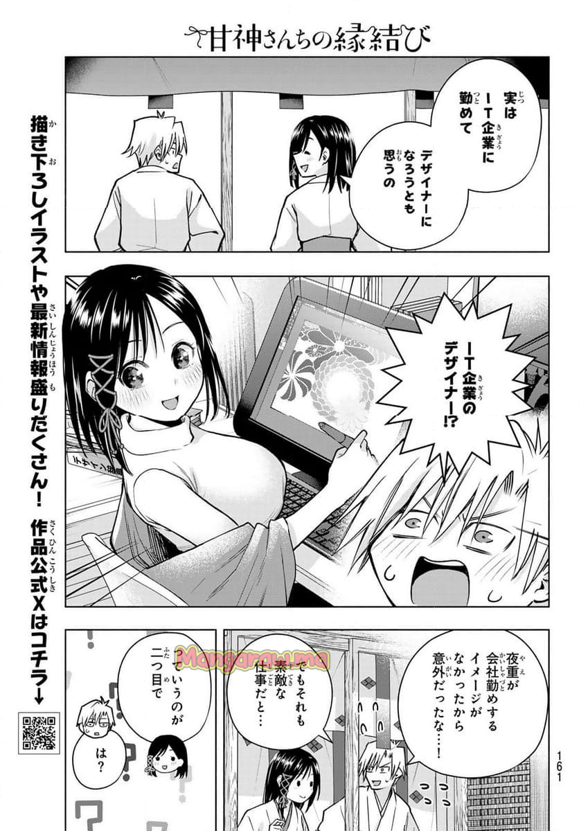 甘神さんちの縁結び - 第162話 - Page 7