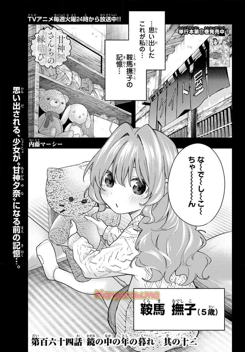 甘神さんちの縁結び - 第164話 - Page 1