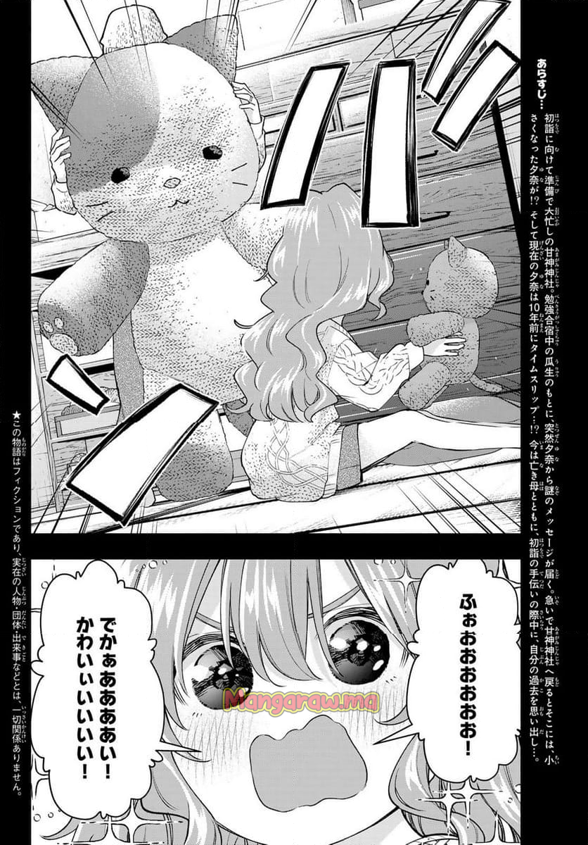 甘神さんちの縁結び - 第164話 - Page 2