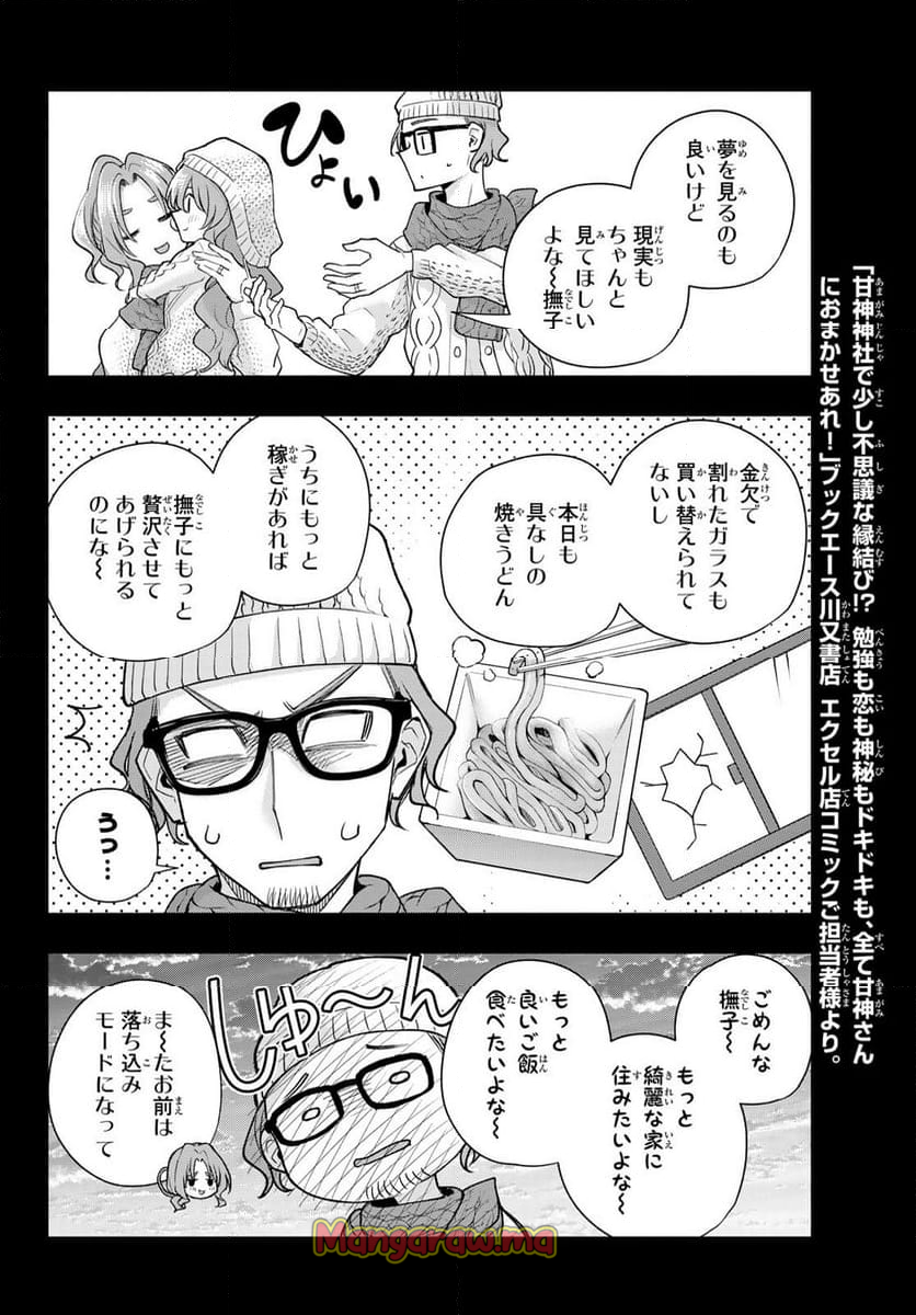 甘神さんちの縁結び - 第164話 - Page 12