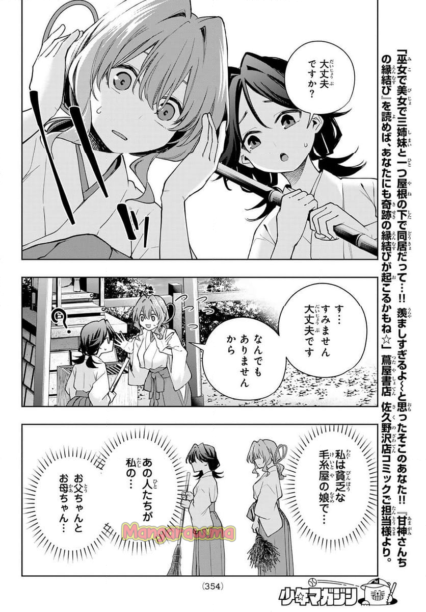 甘神さんちの縁結び - 第164話 - Page 14