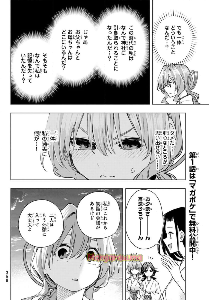 甘神さんちの縁結び - 第164話 - Page 18