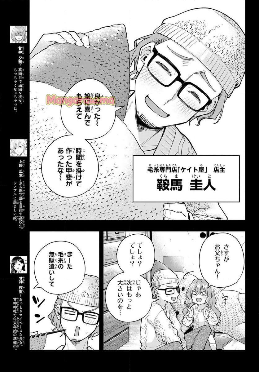 甘神さんちの縁結び - 第164話 - Page 3