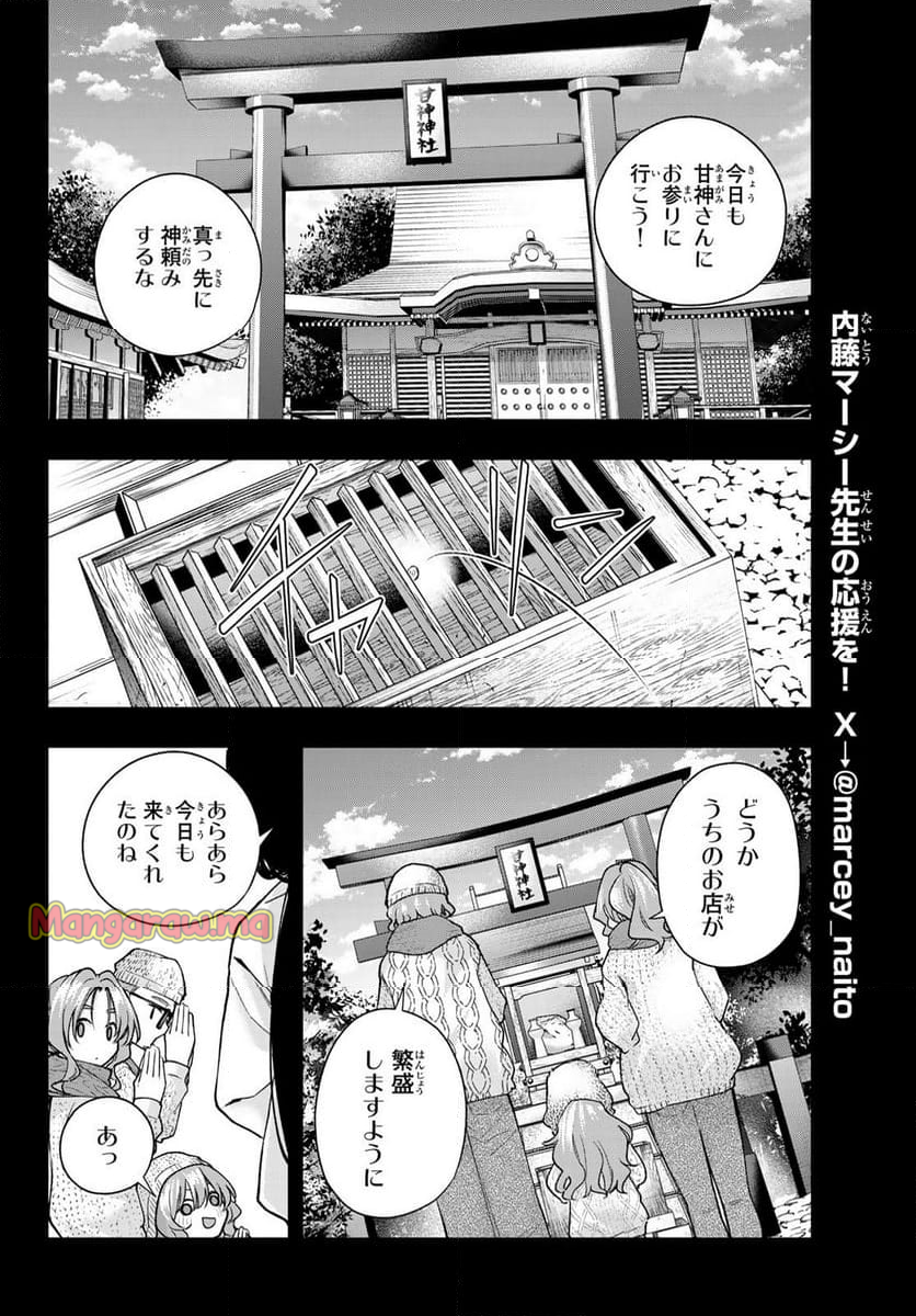 甘神さんちの縁結び - 第164話 - Page 6