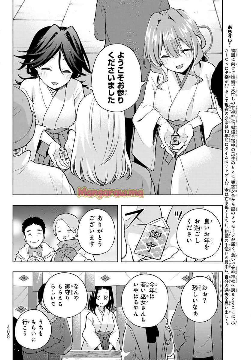 甘神さんちの縁結び - 第166話 - Page 2