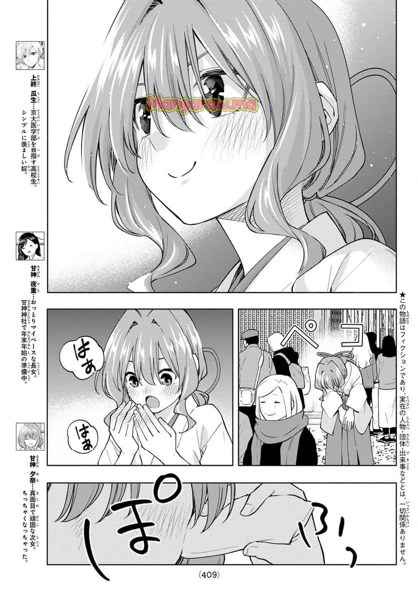 甘神さんちの縁結び - 第166話 - Page 3