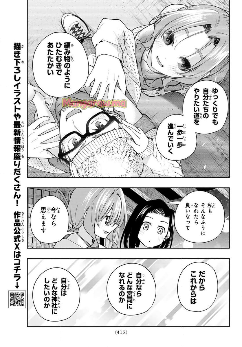 甘神さんちの縁結び - 第166話 - Page 7