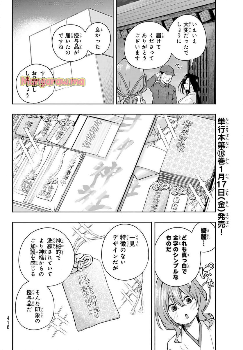 甘神さんちの縁結び - 第166話 - Page 10