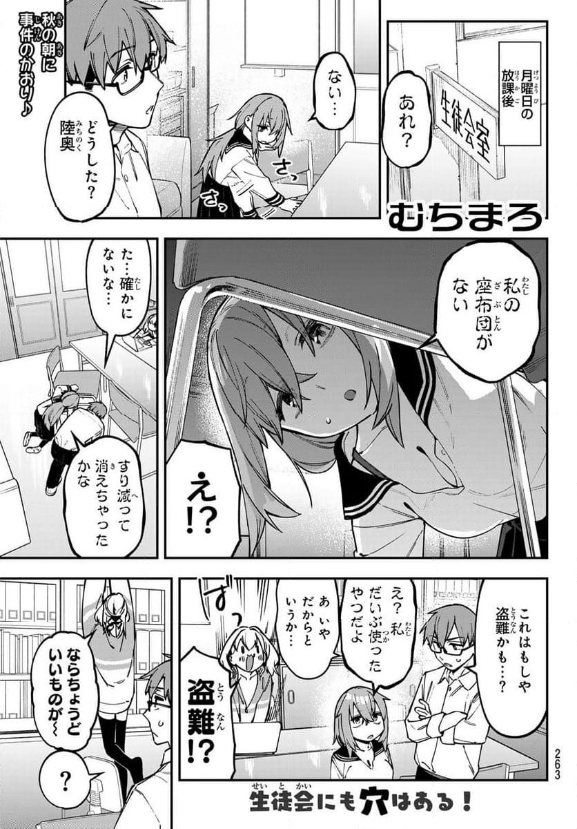 生徒会にも穴はある！ - 第111話 - Page 1