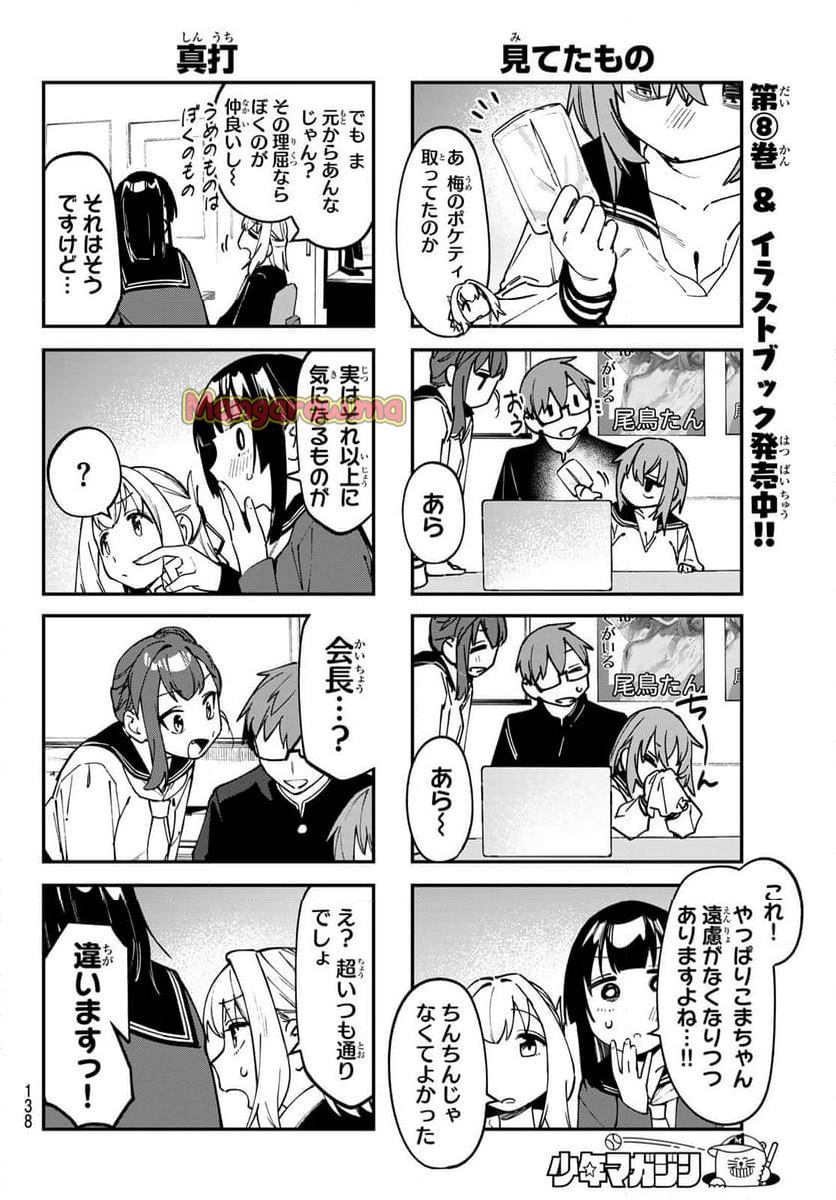 生徒会にも穴はある！ - 第115話 - Page 4