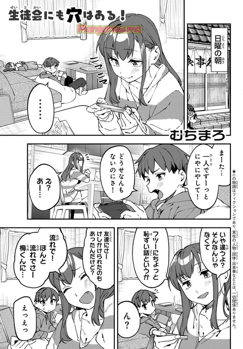 生徒会にも穴はある！ - 第116話 - Page 1