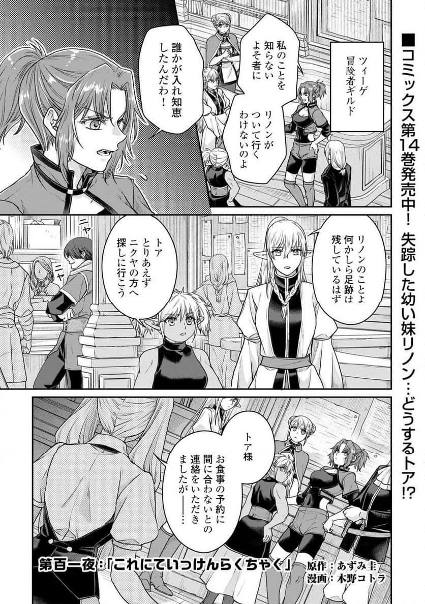 月が導く異世界道中 - 第101話 - Page 1