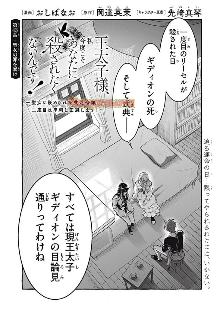 王太子様、私今度こそあなたに殺されたくないんです〜聖女に嵌められた貧乏令嬢、二度目は串刺し回避します！〜 - 第43.1話 - Page 1