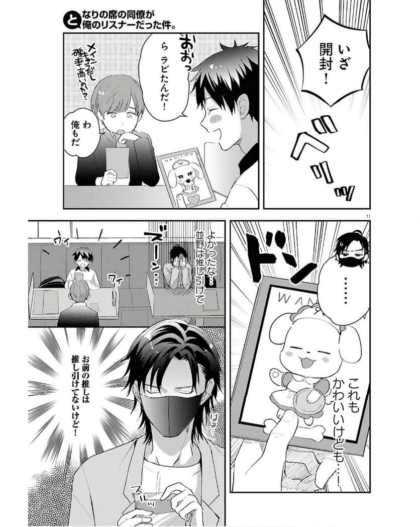 となりの席の同僚が俺のリスナーだった件。 - 第2話 - Page 11