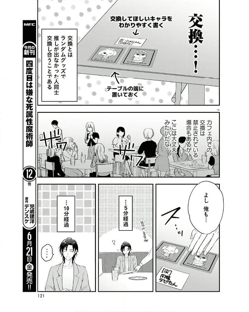 となりの席の同僚が俺のリスナーだった件。 - 第2話 - Page 15