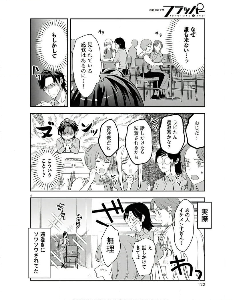 となりの席の同僚が俺のリスナーだった件。 - 第2話 - Page 16