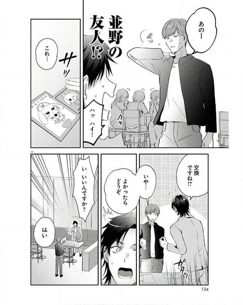 となりの席の同僚が俺のリスナーだった件。 - 第2話 - Page 18