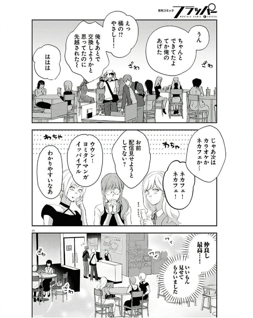 となりの席の同僚が俺のリスナーだった件。 - 第2話 - Page 20