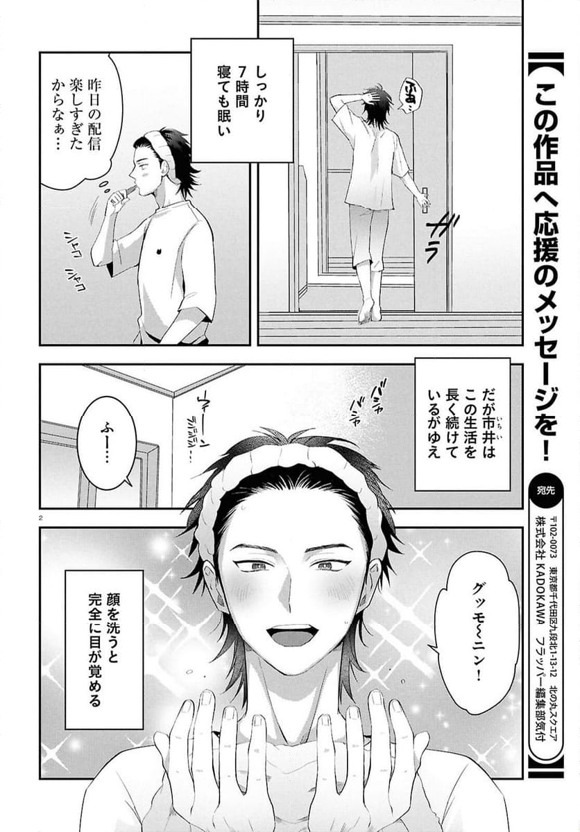 となりの席の同僚が俺のリスナーだった件。 - 第4話 - Page 2