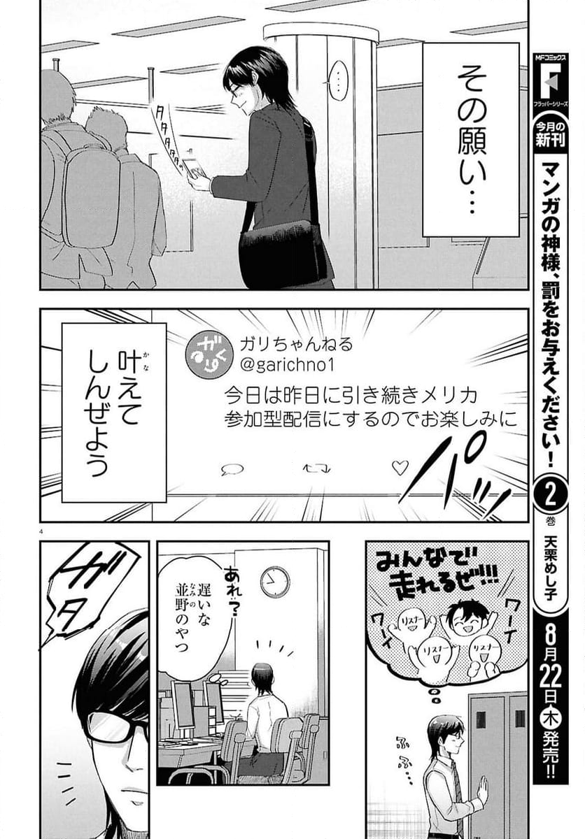 となりの席の同僚が俺のリスナーだった件。 - 第4話 - Page 4