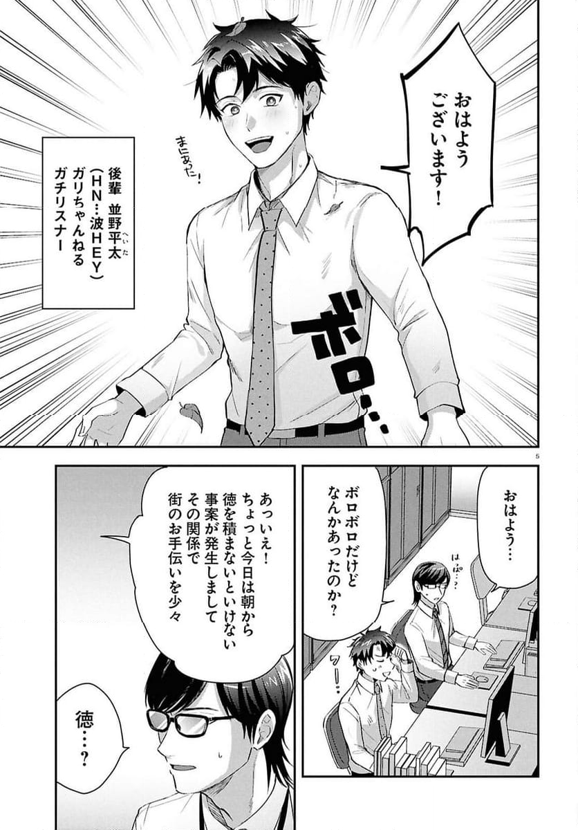 となりの席の同僚が俺のリスナーだった件。 - 第4話 - Page 5