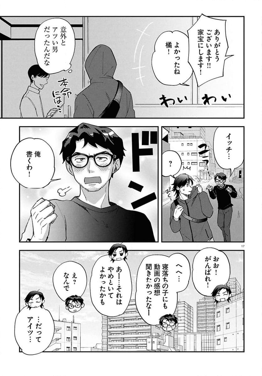 となりの席の同僚が俺のリスナーだった件。 - 第5話 - Page 17