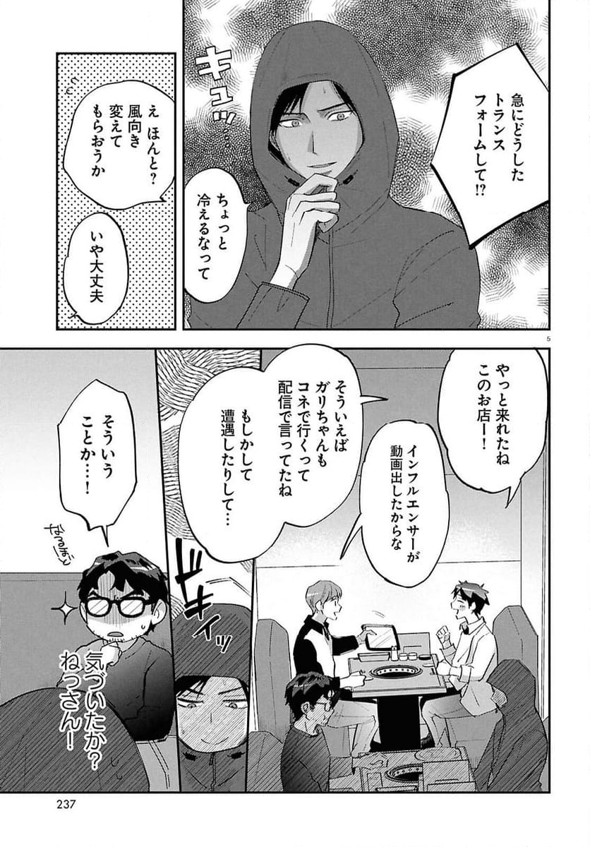 となりの席の同僚が俺のリスナーだった件。 - 第5話 - Page 5