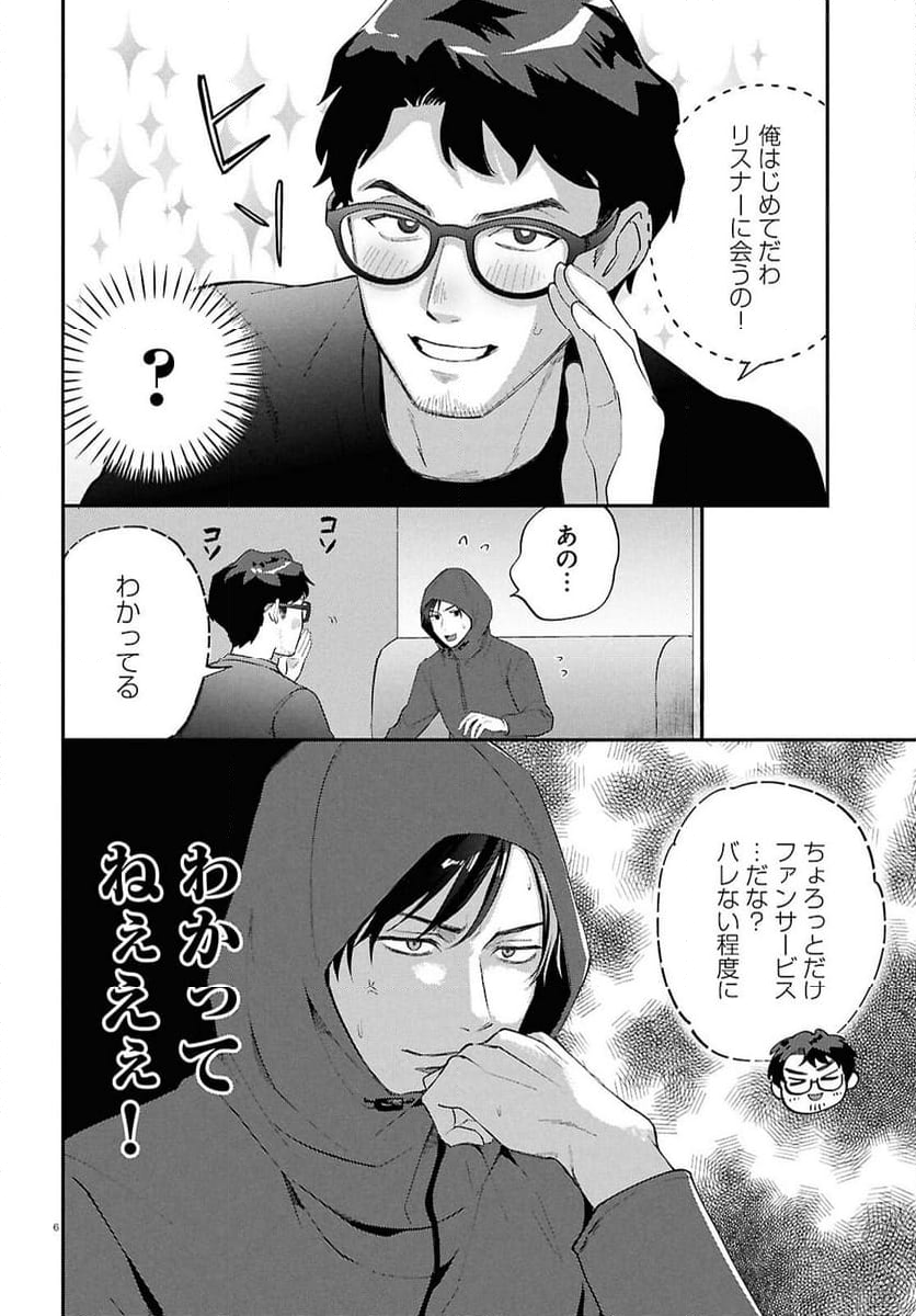 となりの席の同僚が俺のリスナーだった件。 - 第5話 - Page 6