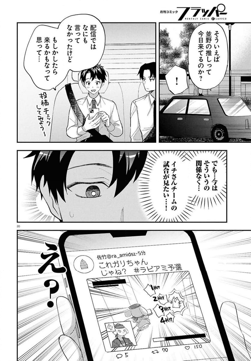 となりの席の同僚が俺のリスナーだった件。 - 第6話 - Page 20