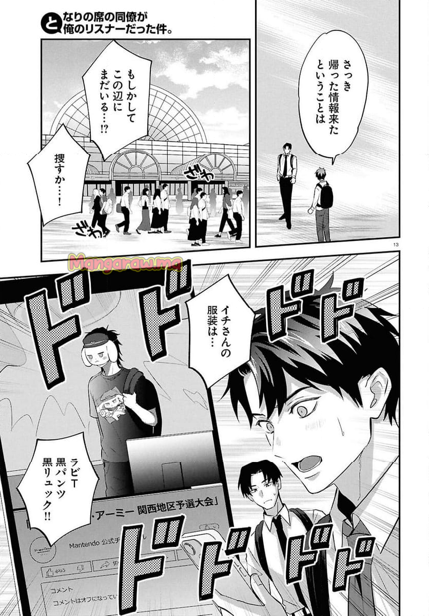 となりの席の同僚が俺のリスナーだった件。 - 第7話 - Page 16