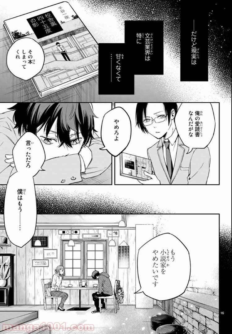 小説の神様 - 第1話 - Page 16