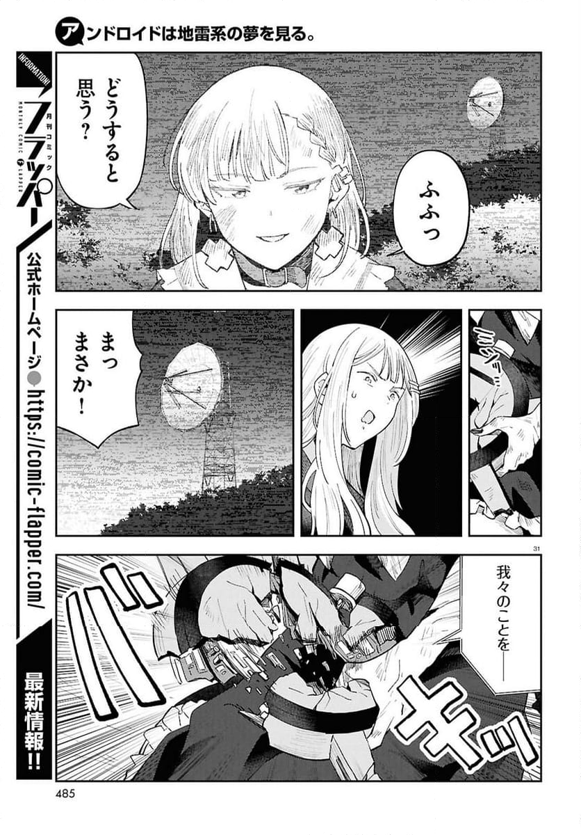 アンドロイドは地雷系の夢を見る。 - 第12話 - Page 31