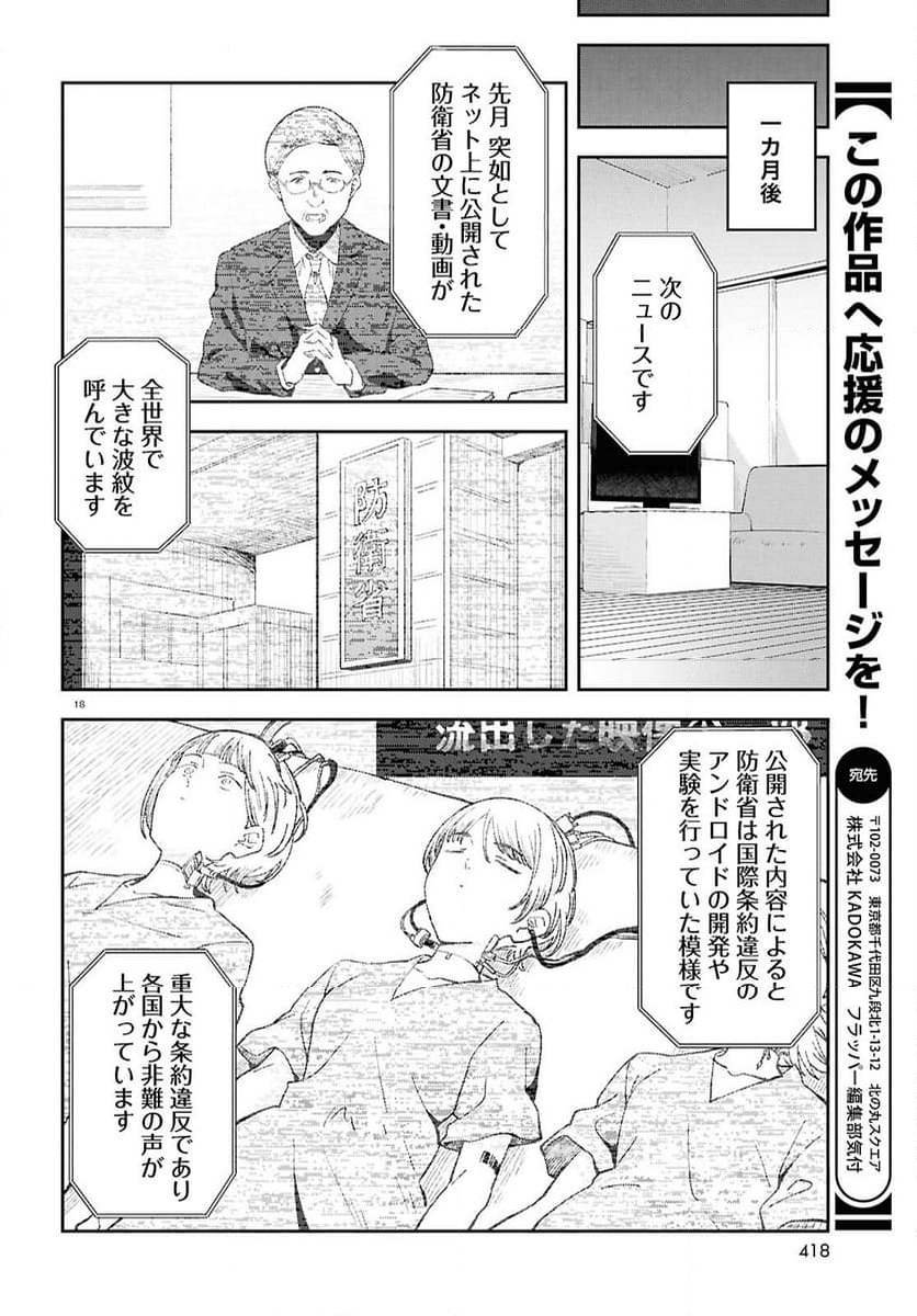 アンドロイドは地雷系の夢を見る。 - 第13話 - Page 18