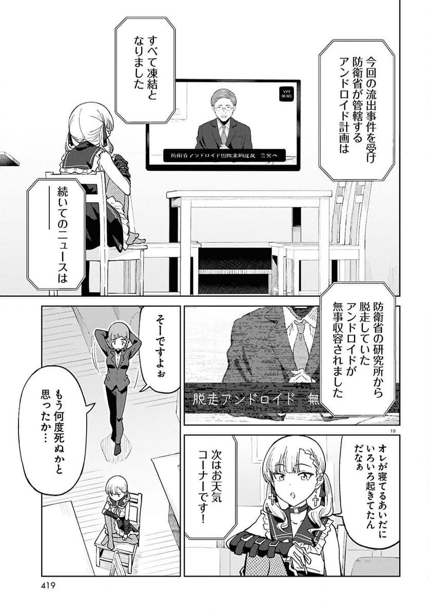 アンドロイドは地雷系の夢を見る。 - 第13話 - Page 19