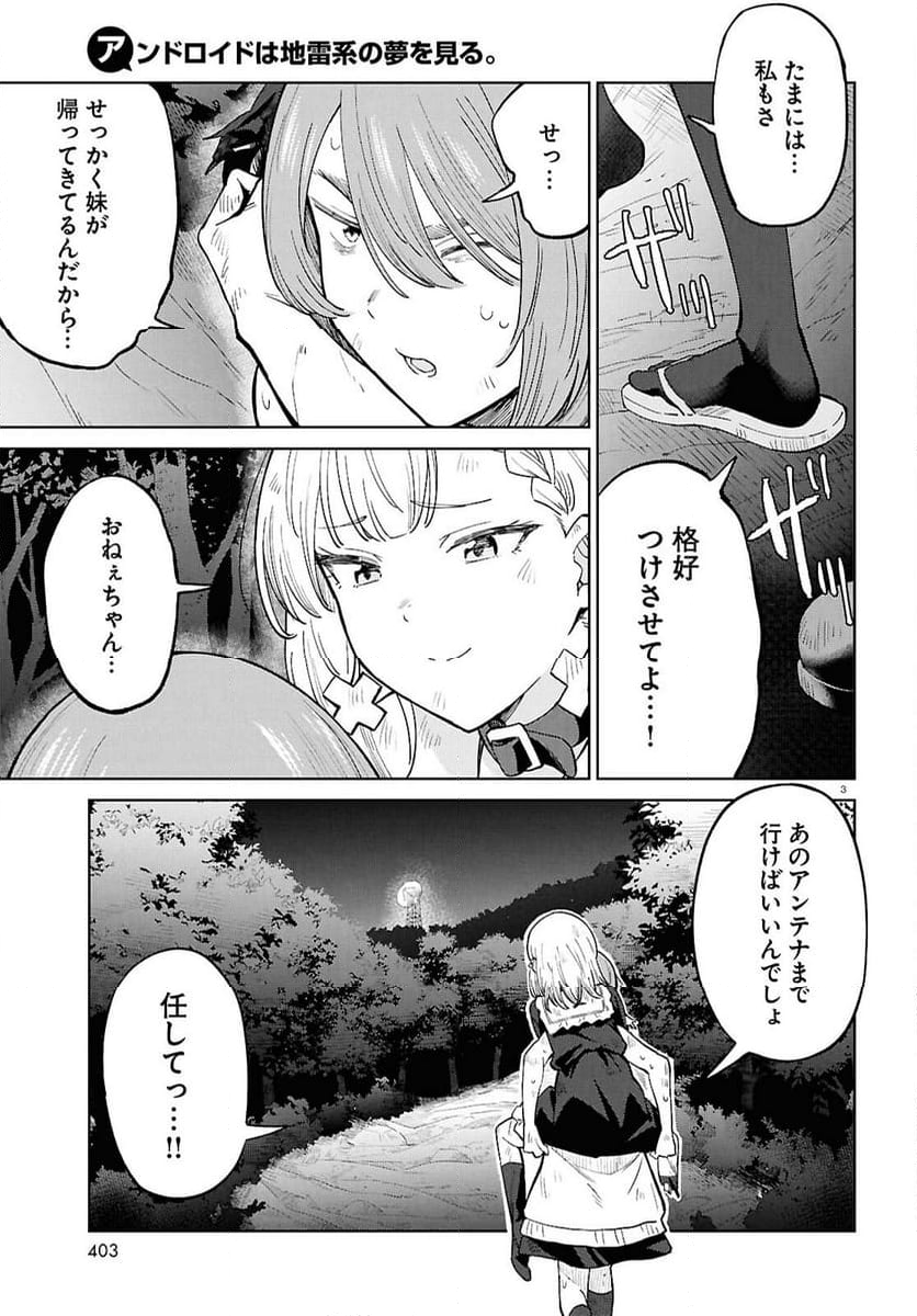 アンドロイドは地雷系の夢を見る。 - 第13話 - Page 3