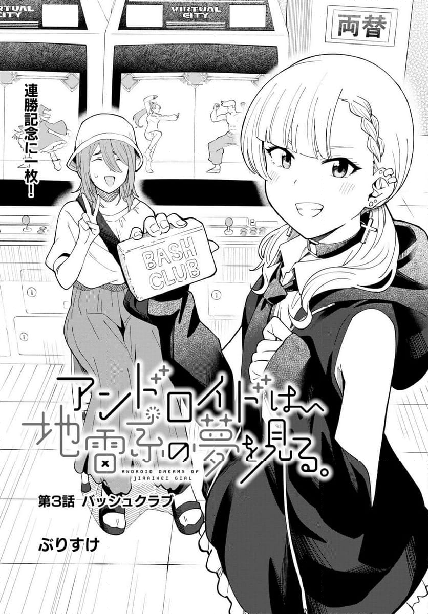 アンドロイドは地雷系の夢を見る。 - 第3話 - Page 1