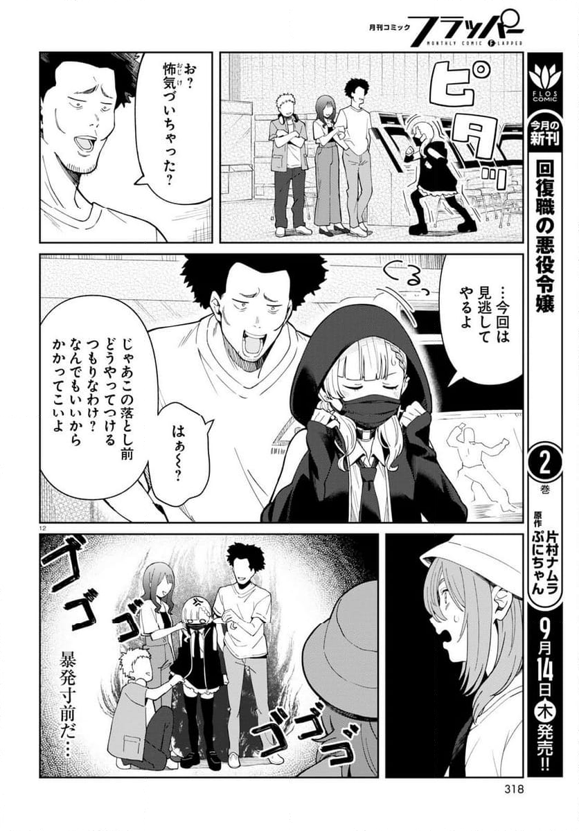 アンドロイドは地雷系の夢を見る。 - 第3話 - Page 12