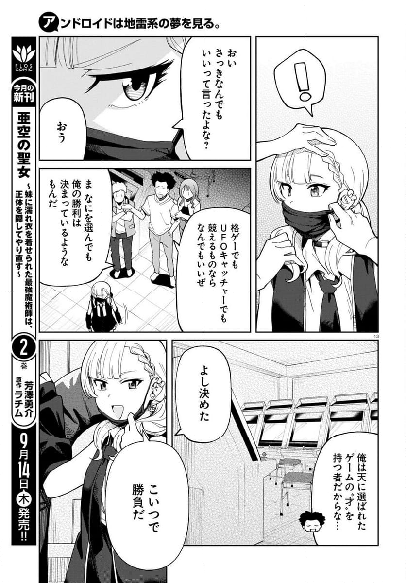 アンドロイドは地雷系の夢を見る。 - 第3話 - Page 13