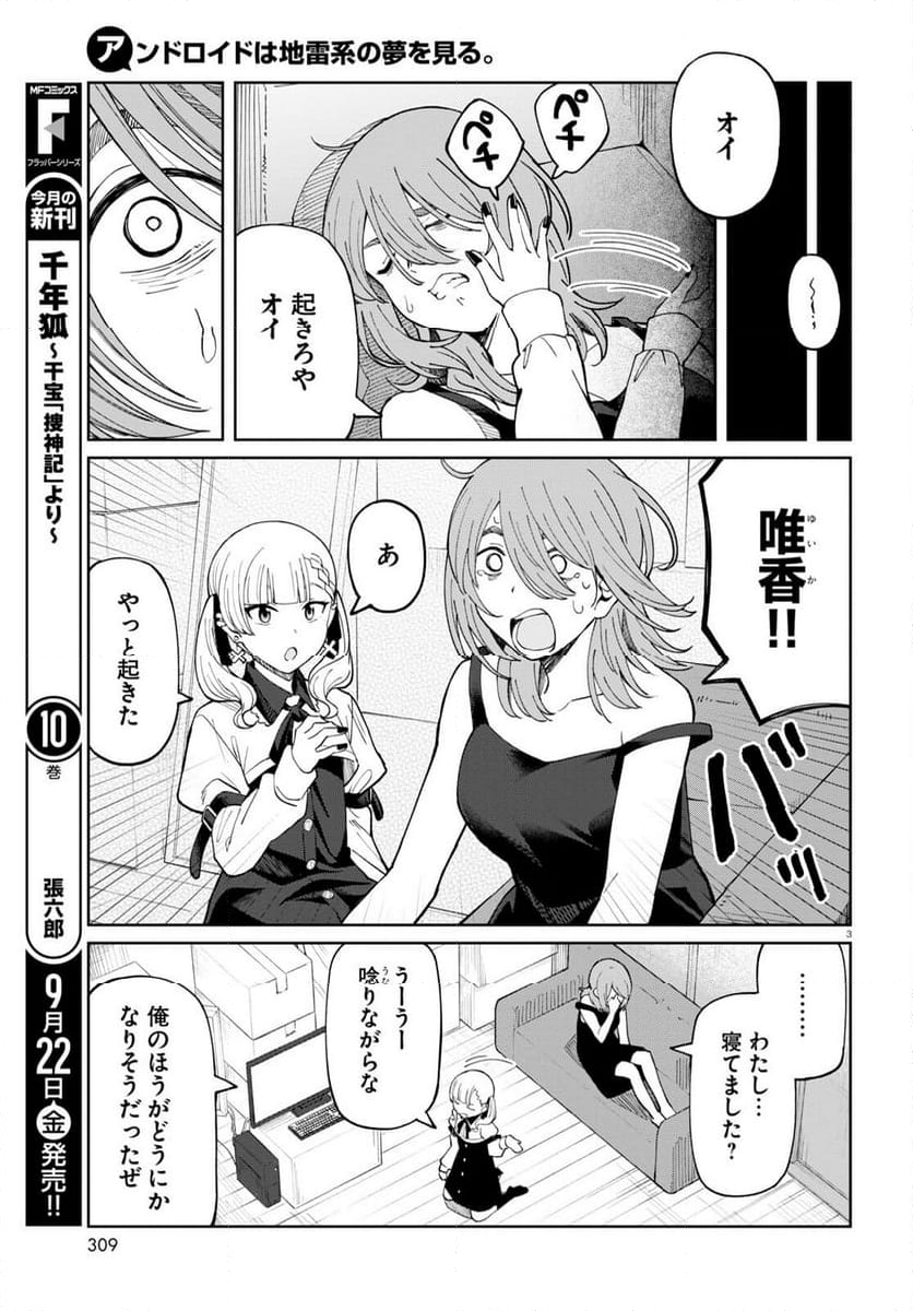 アンドロイドは地雷系の夢を見る。 - 第3話 - Page 3