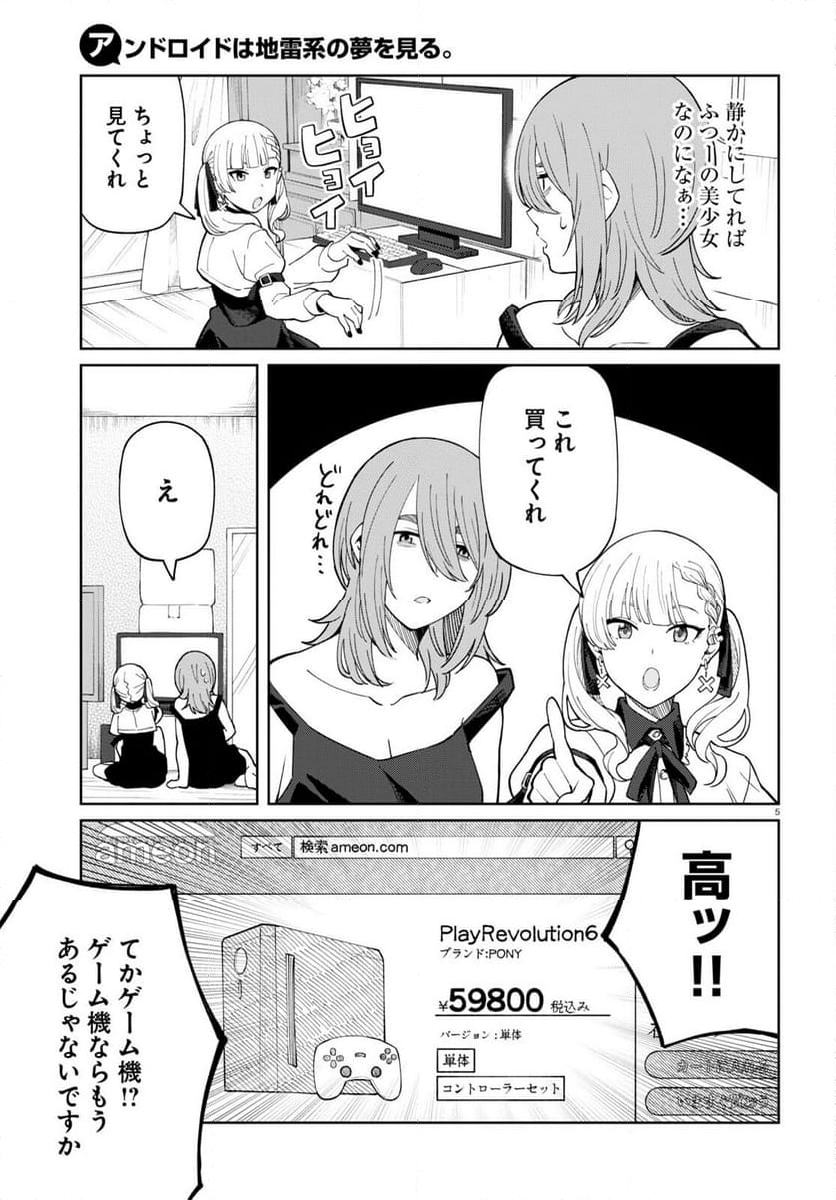 アンドロイドは地雷系の夢を見る。 - 第3話 - Page 5