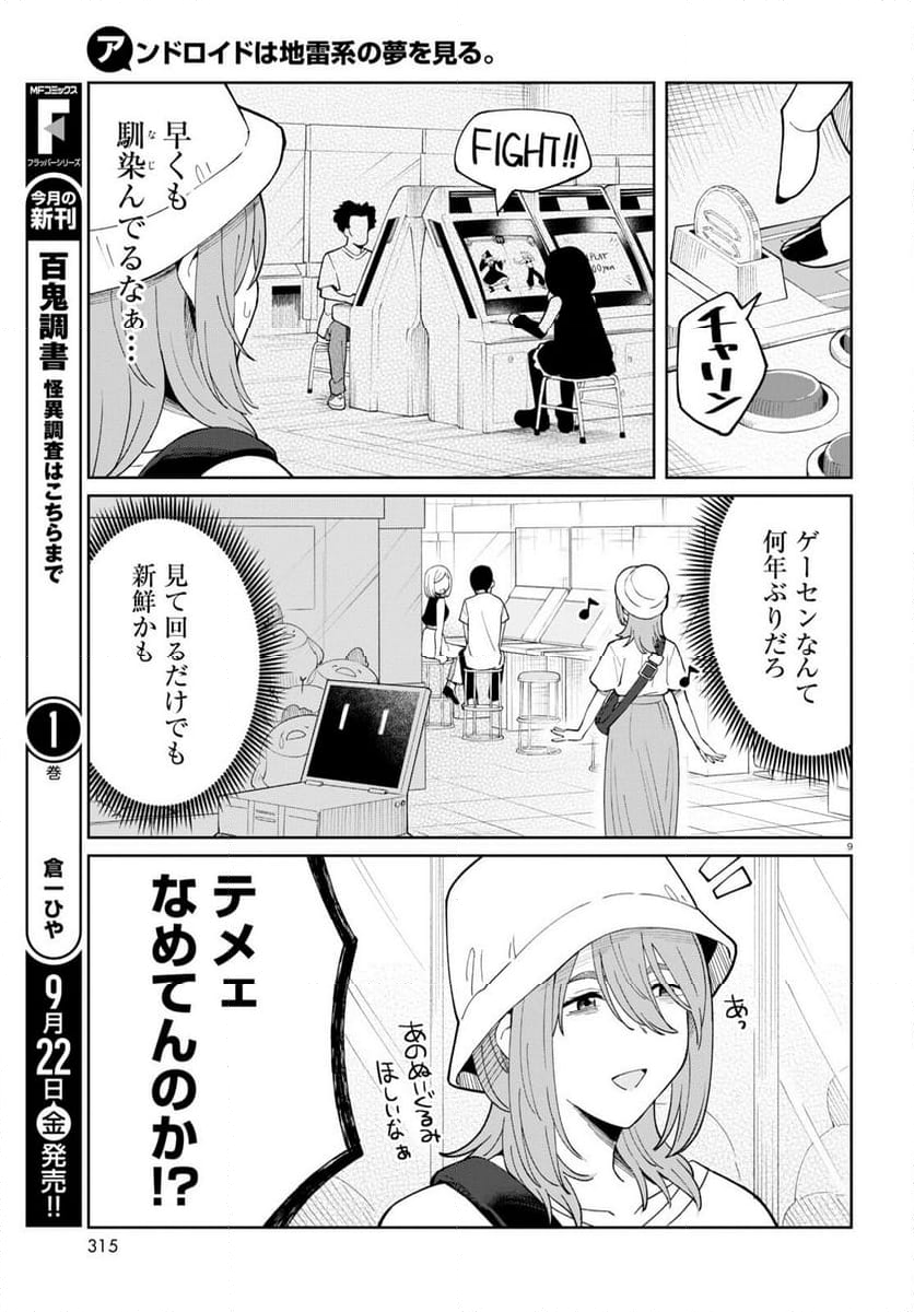 アンドロイドは地雷系の夢を見る。 - 第3話 - Page 9