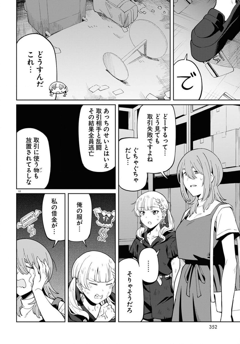 アンドロイドは地雷系の夢を見る。 - 第5話 - Page 18