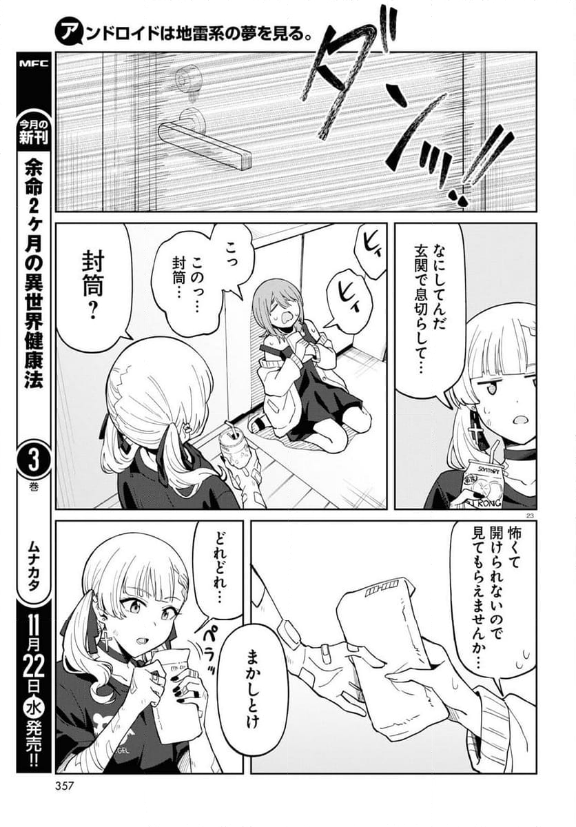 アンドロイドは地雷系の夢を見る。 - 第5話 - Page 23