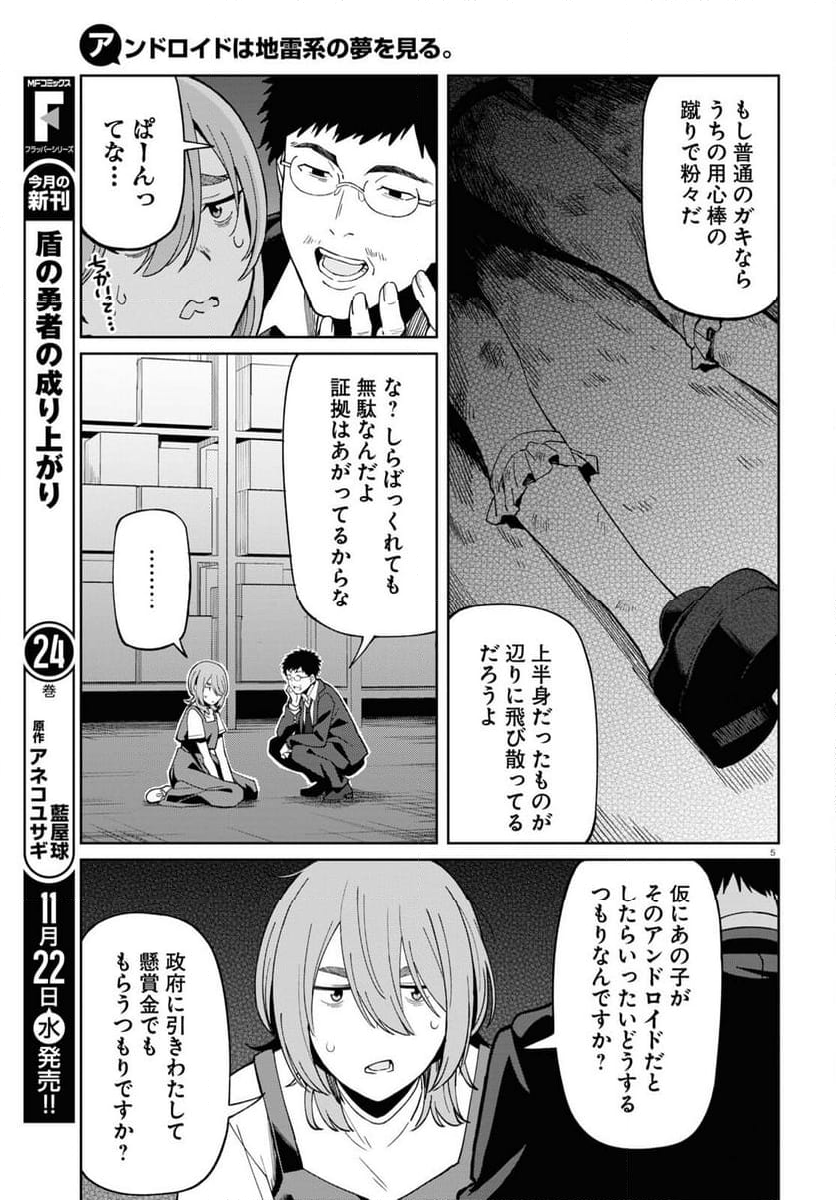 アンドロイドは地雷系の夢を見る。 - 第5話 - Page 5