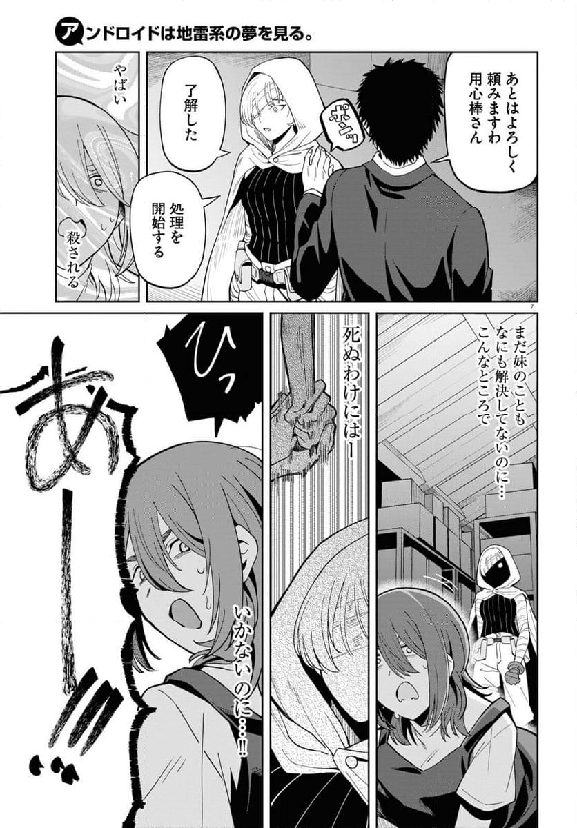 アンドロイドは地雷系の夢を見る。 - 第5話 - Page 7